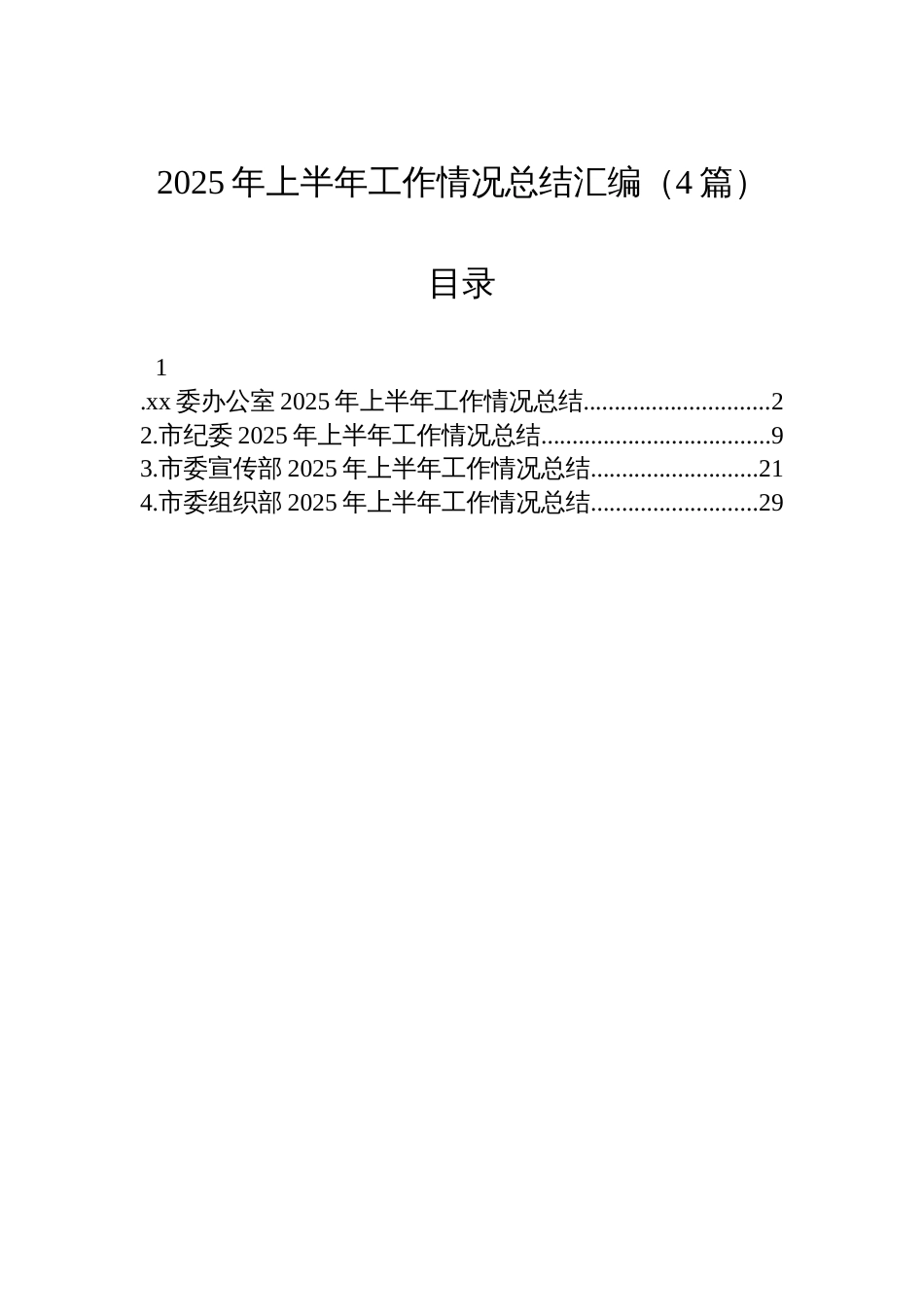 2025年上半年工作情况总结汇编（4篇）_第1页