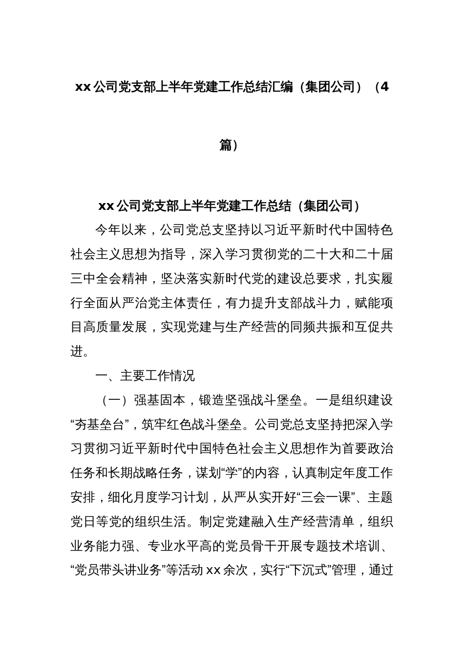 XX公司党支部上半年党建工作总结汇编_第1页