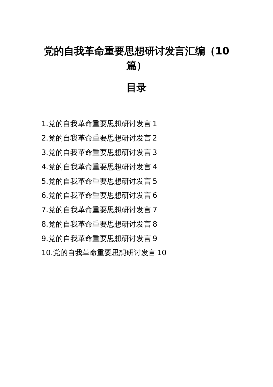 党的自我革命重要思想研讨发言汇编（10篇）_第1页