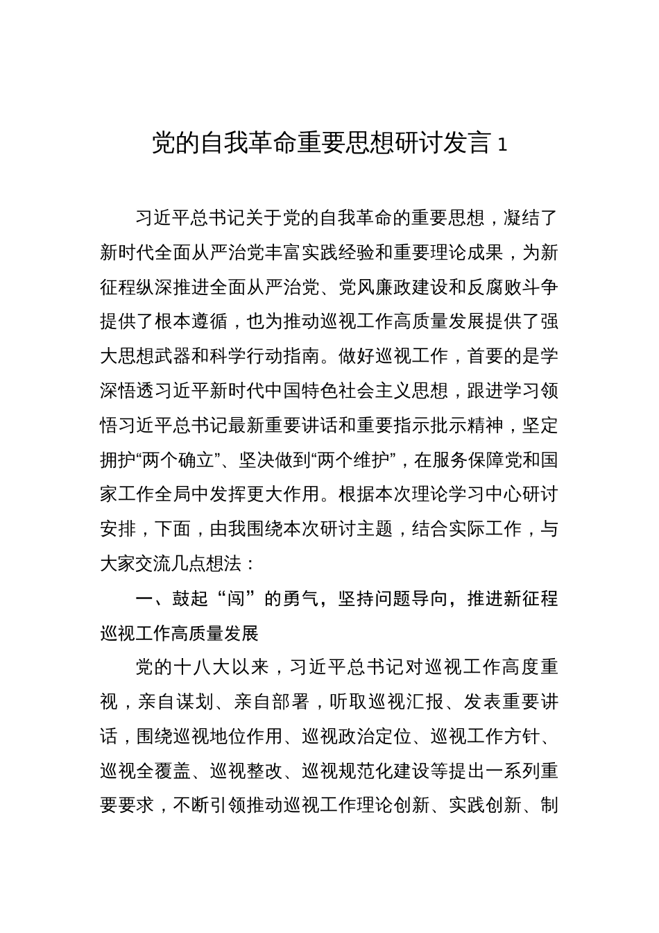 党的自我革命重要思想研讨发言汇编（10篇）_第2页