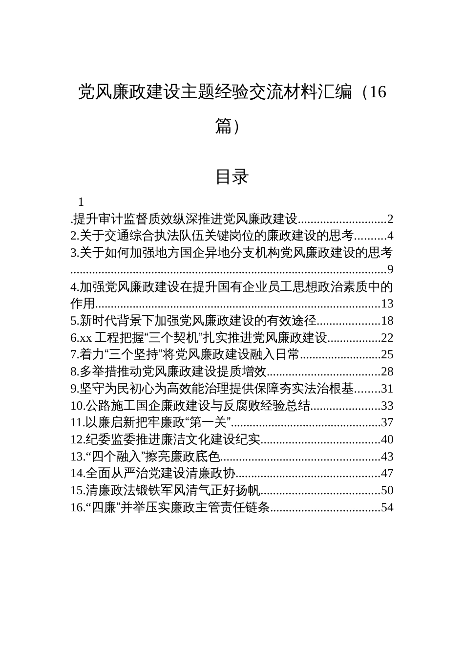 党风廉政建设主题经验交流材料汇编（16篇）_第1页