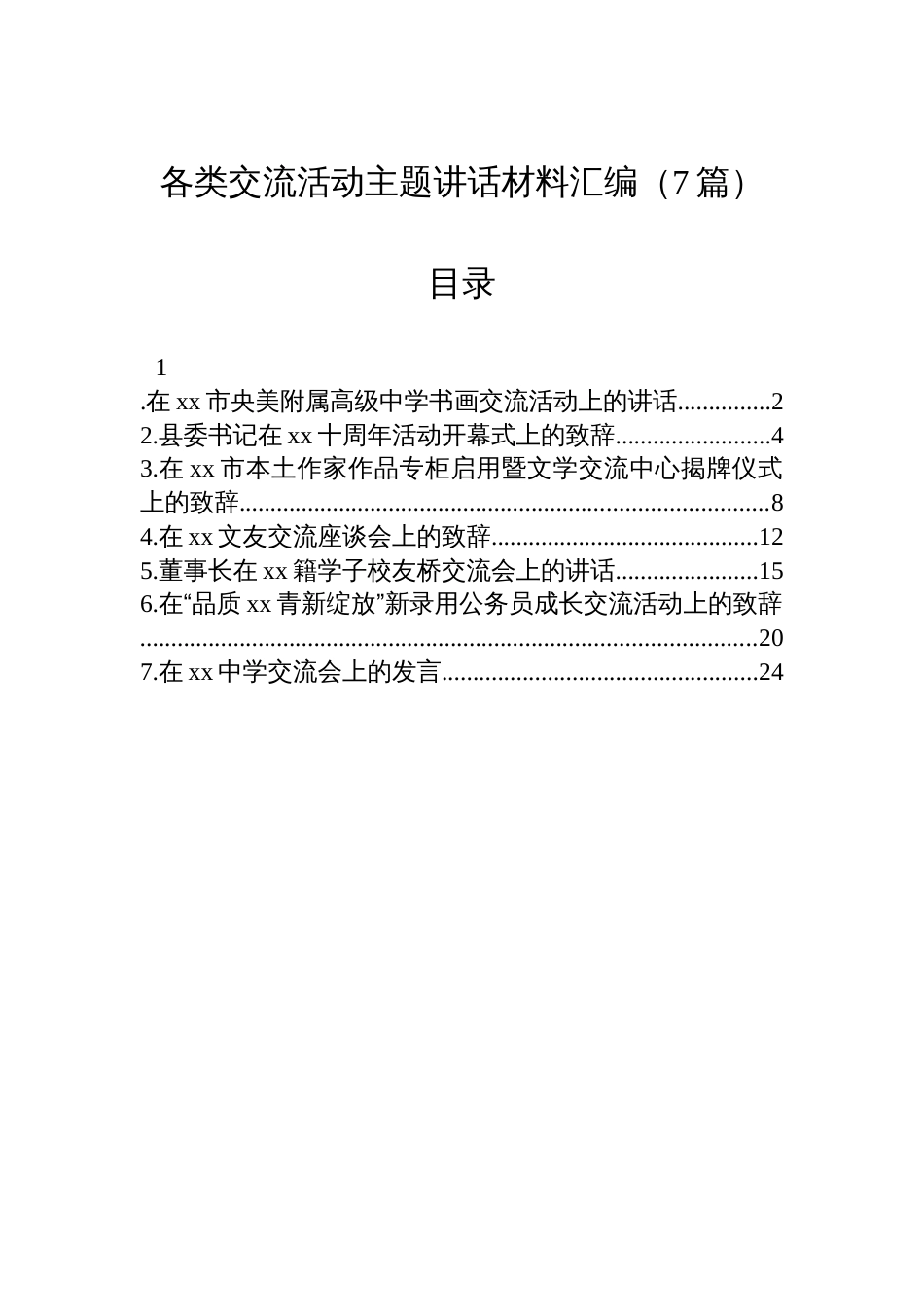 各类交流活动主题讲话材料汇编（7篇）_第1页
