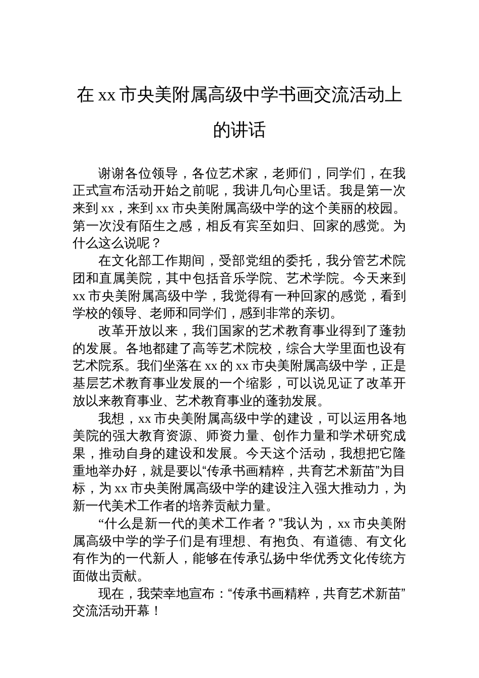 各类交流活动主题讲话材料汇编（7篇）_第2页