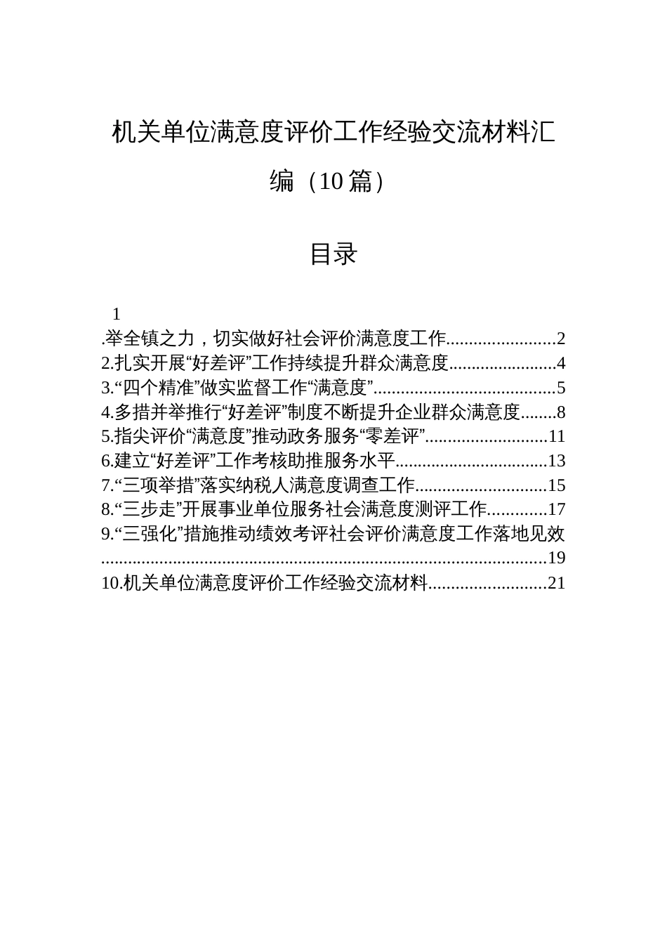 机关单位满意度评价工作经验交流材料汇编（10篇）_第1页