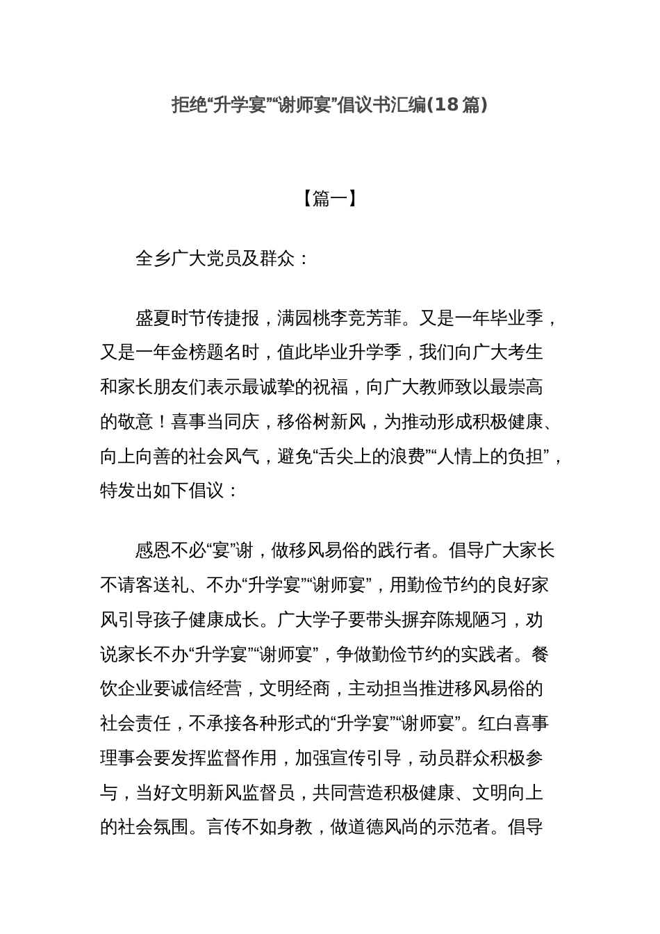 拒绝“升学宴”“谢师宴”倡议书汇编_第1页