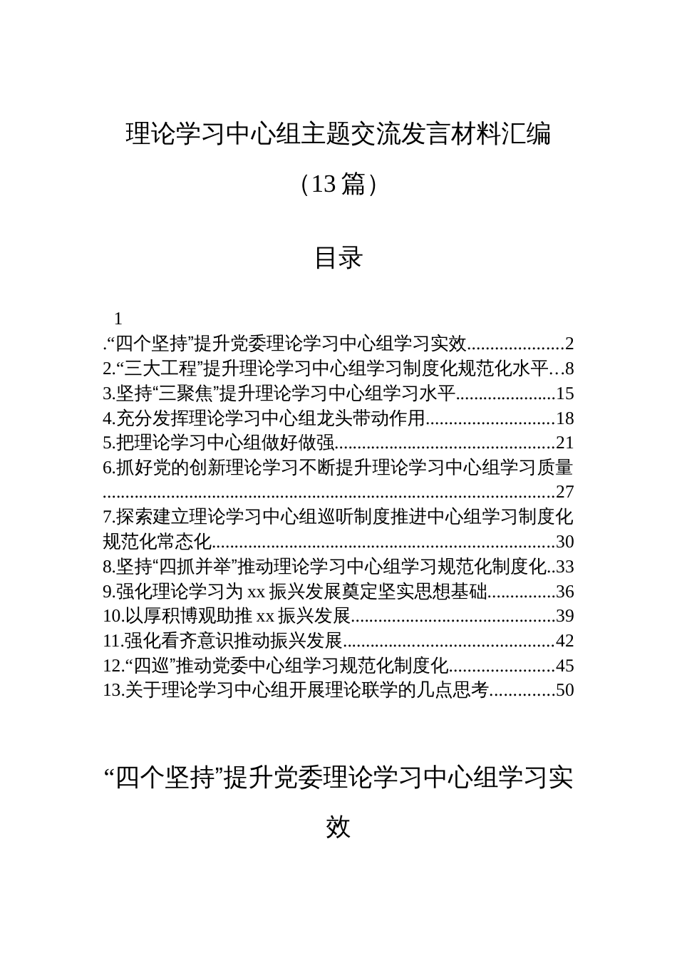 理论学习中心组主题交流发言材料汇编（13篇）_第1页
