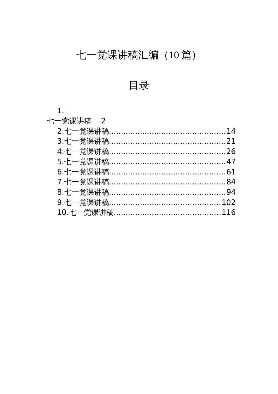 七一党课讲稿汇编（10篇）_第1页