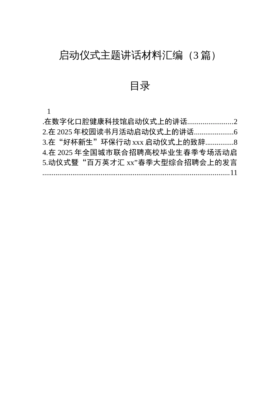 启动仪式主题讲话材料汇编（3篇）_第1页