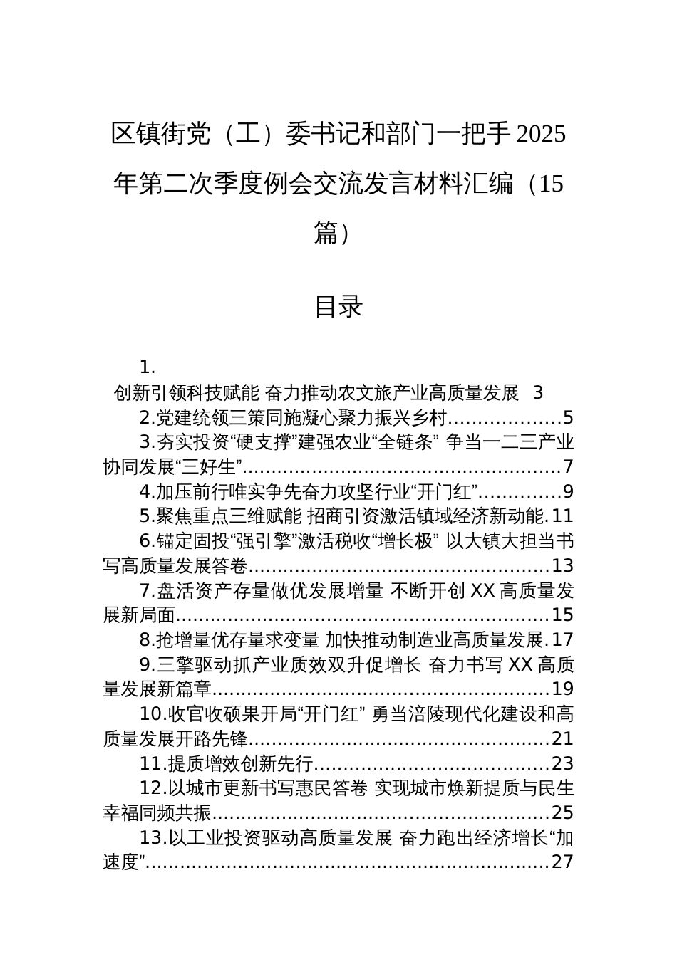 区镇街党（工）委书记和部门一把手2025年第二次季度例会交流发言材料汇编（15篇）_第1页
