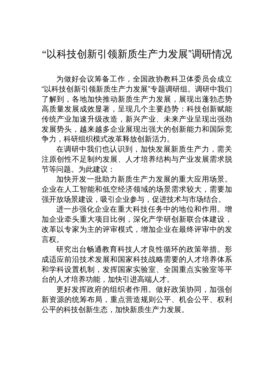 全国政协专题协商会发言材料（新质生产力）汇编（17篇）_第2页