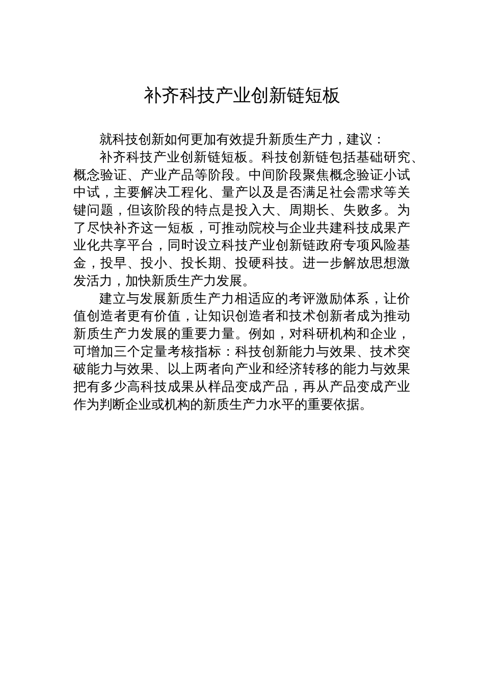 全国政协专题协商会发言材料（新质生产力）汇编（17篇）_第3页