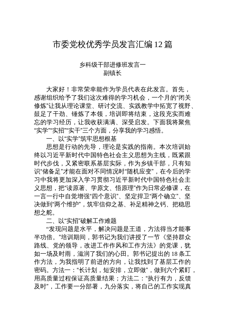 市委党校优秀学员发言汇编12篇_第1页