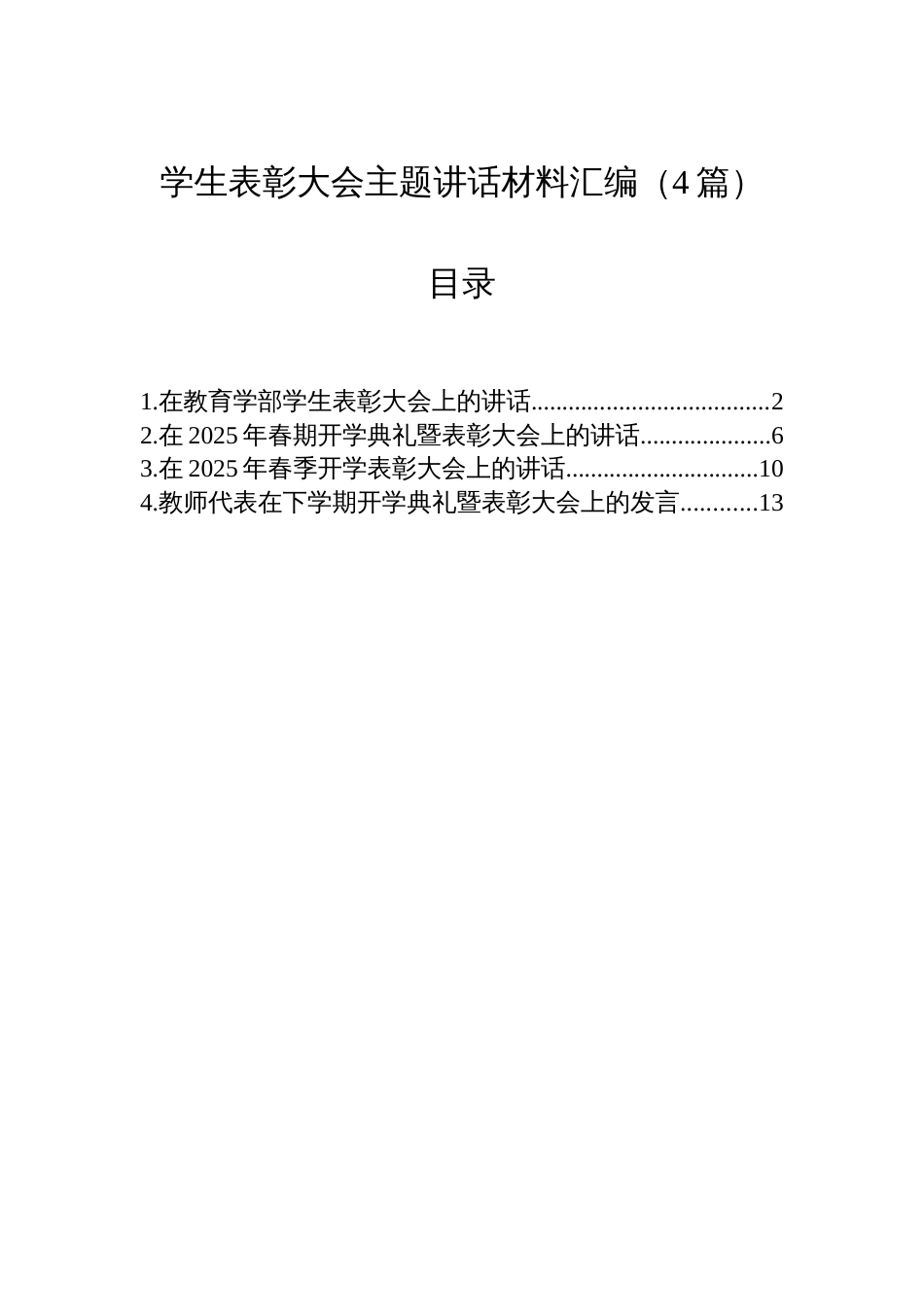学生表彰大会主题讲话材料汇编（4篇）_第1页