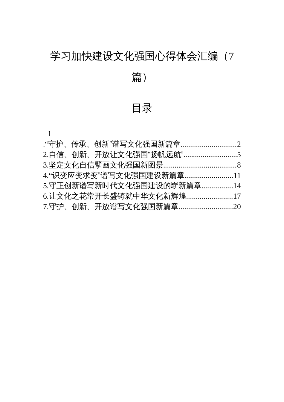 学习加快建设文化强国心得体会汇编（7篇）_第1页