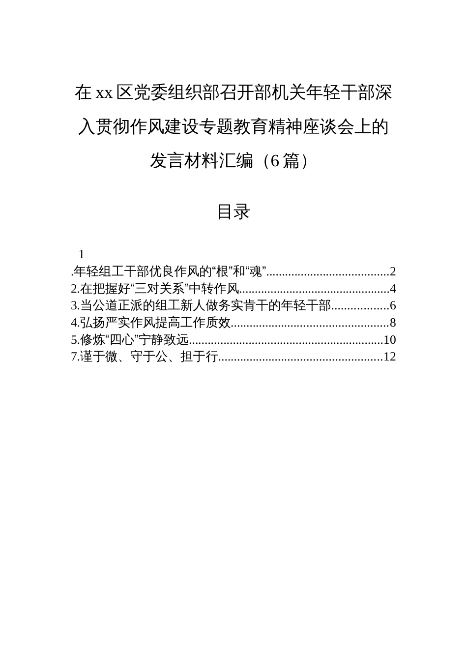 在xx区党委组织部召开部机关年轻干部深入贯彻作风建设专题教育精神座谈会上的发言材料汇编（6篇）_第1页