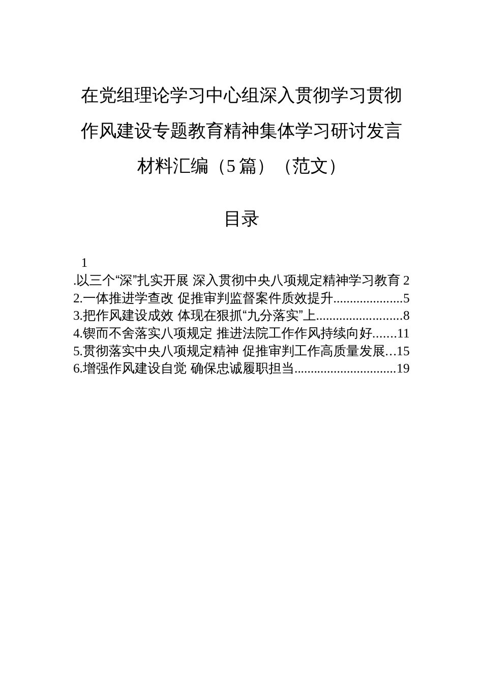 在党组理论学习中心组深入贯彻学习贯彻作风建设专题教育精神集体学习研讨发言材料汇编（5篇）（范文）_第1页