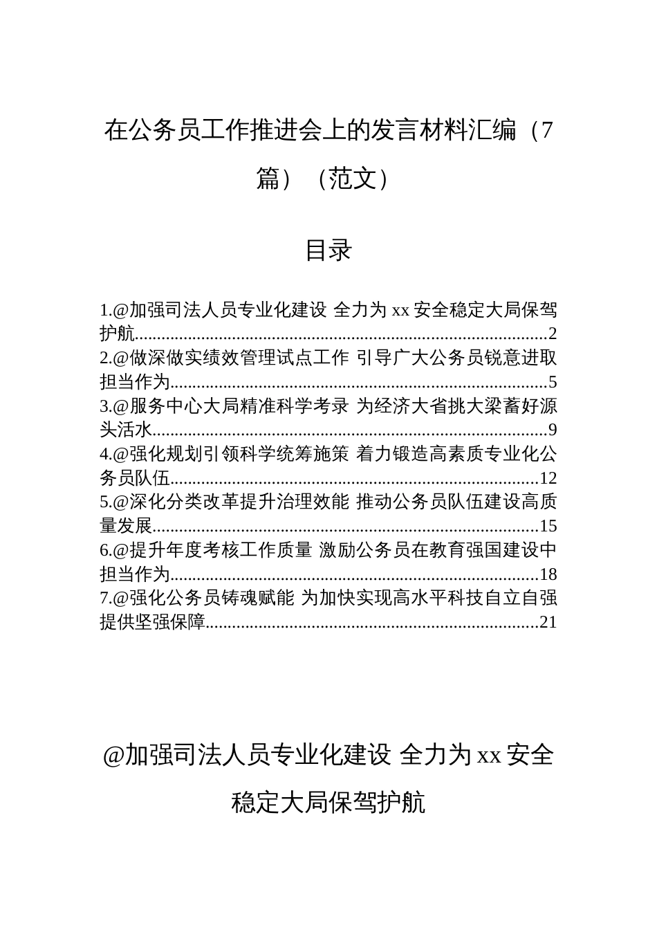 在公务员工作推进会上的发言材料汇编（7篇）（范文）_第1页