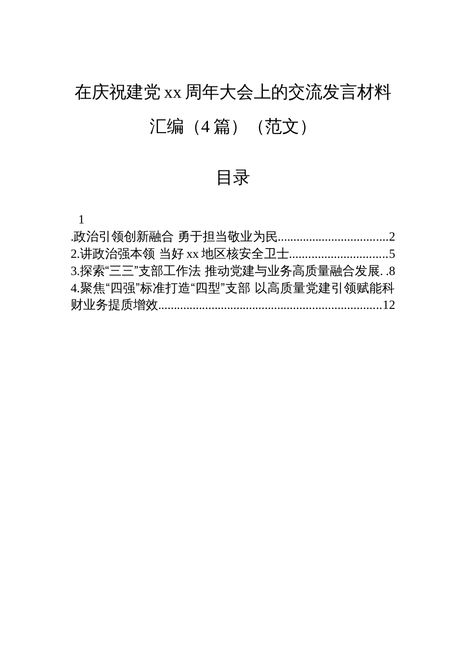 在庆祝建党xx周年大会上的交流发言材料汇编（4篇）（范文）_第1页