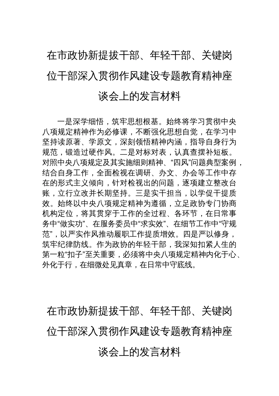 在市政协新提拔干部、年轻干部、关键岗位干部深入贯彻作风建设专题教育精神座谈会上的发言材料汇编（8篇）_第2页