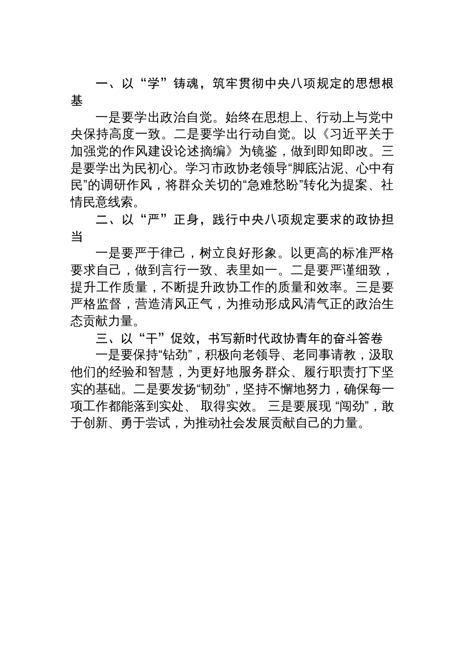在市政协新提拔干部、年轻干部、关键岗位干部深入贯彻作风建设专题教育精神座谈会上的发言材料汇编（8篇）_第3页