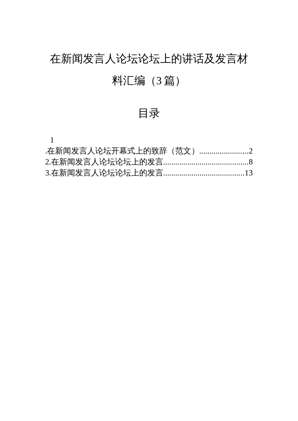 在新闻发言人论坛论坛上的讲话及发言材料汇编（3篇）_第1页
