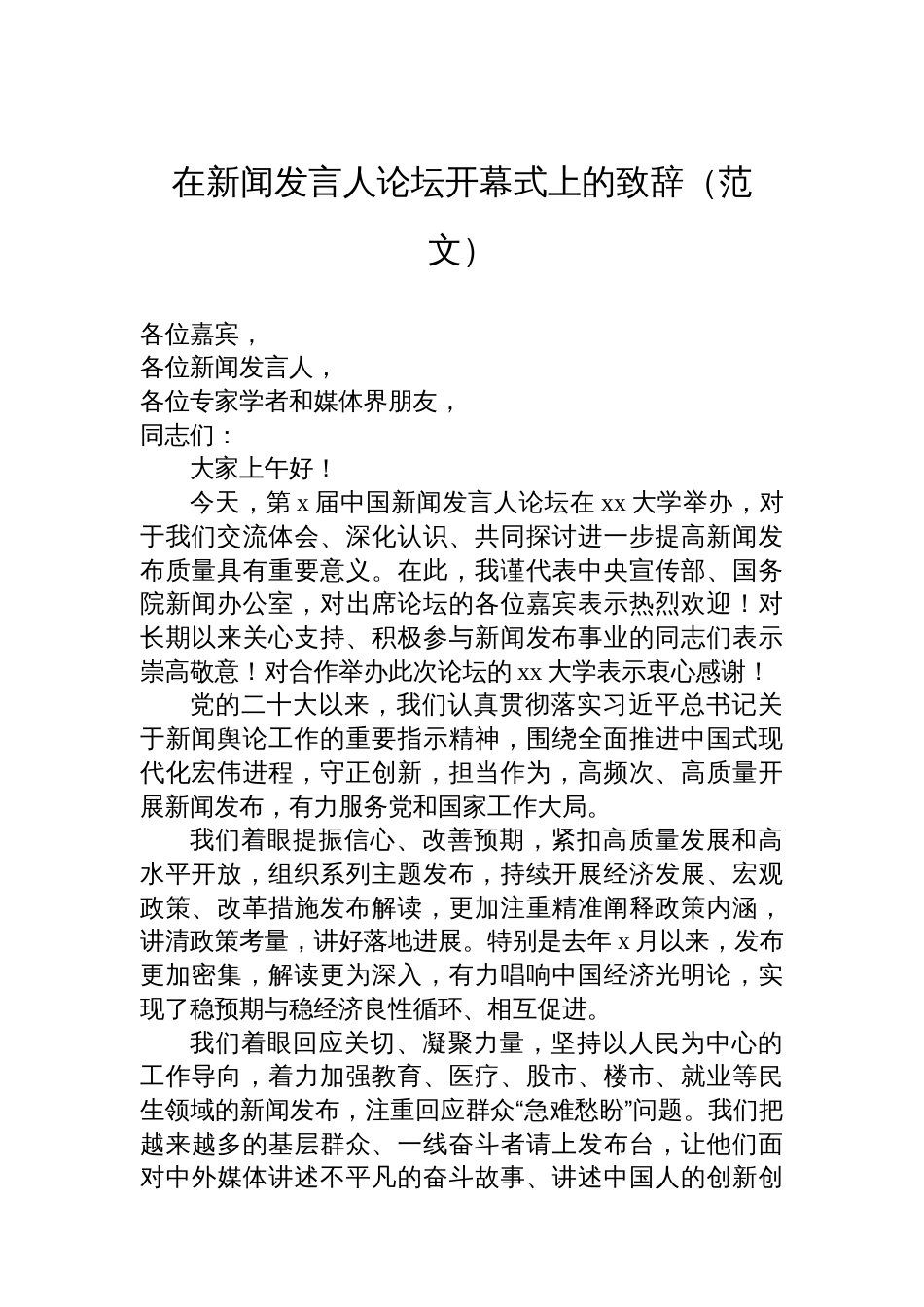在新闻发言人论坛论坛上的讲话及发言材料汇编（3篇）_第2页