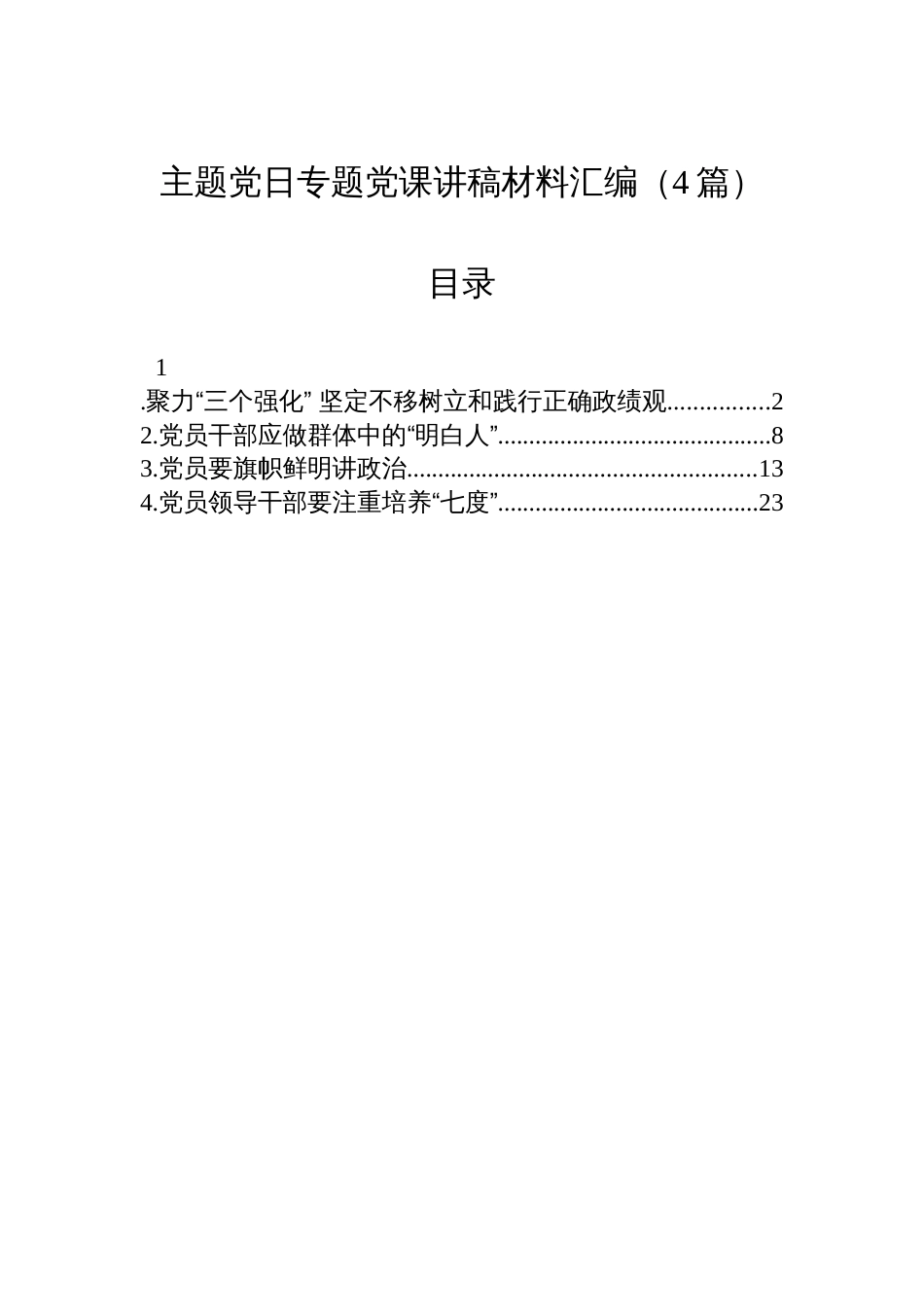 主题党日专题党课讲稿材料汇编（4篇）_第1页