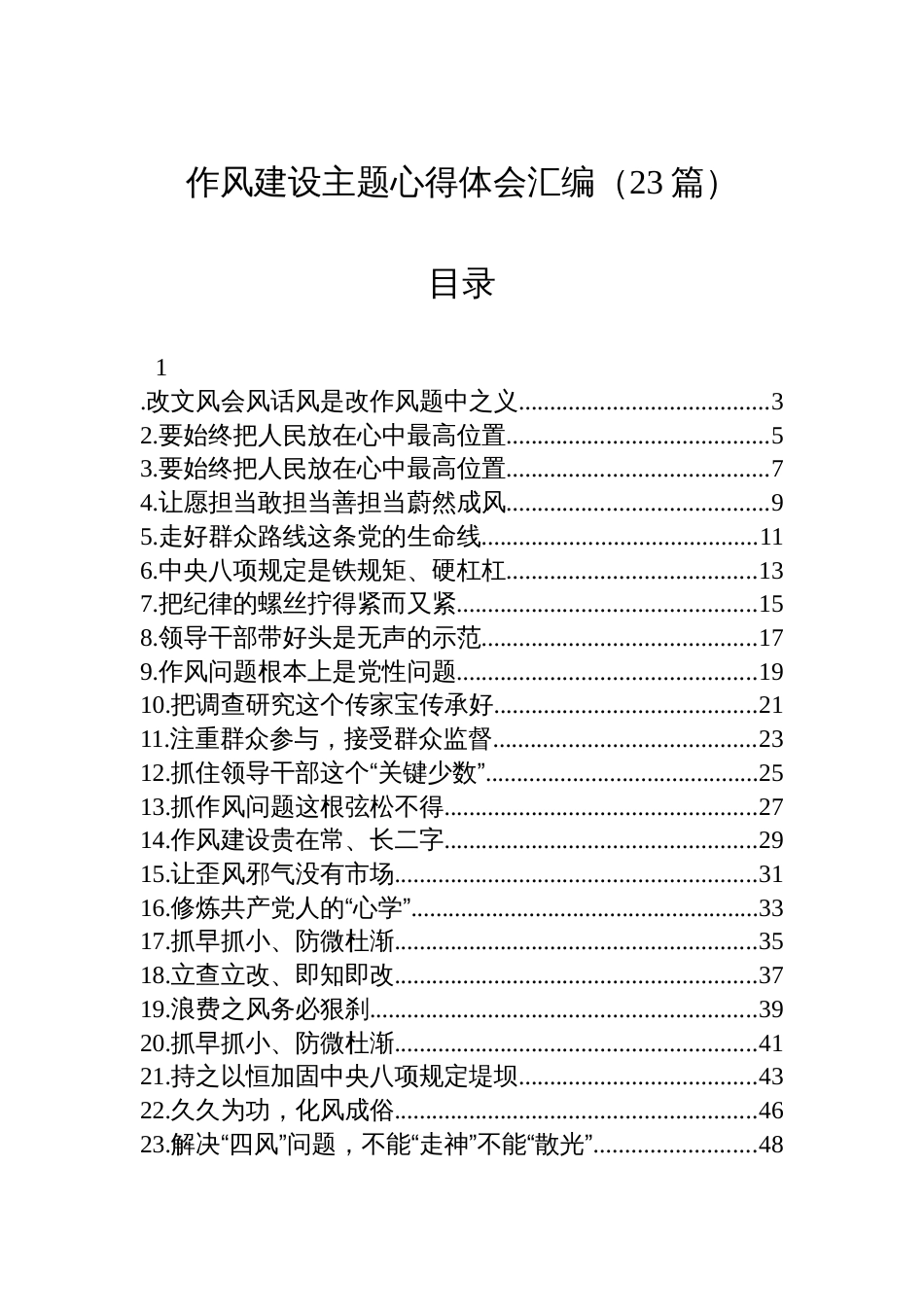 作风建设主题心得体会汇编（23篇）_第1页