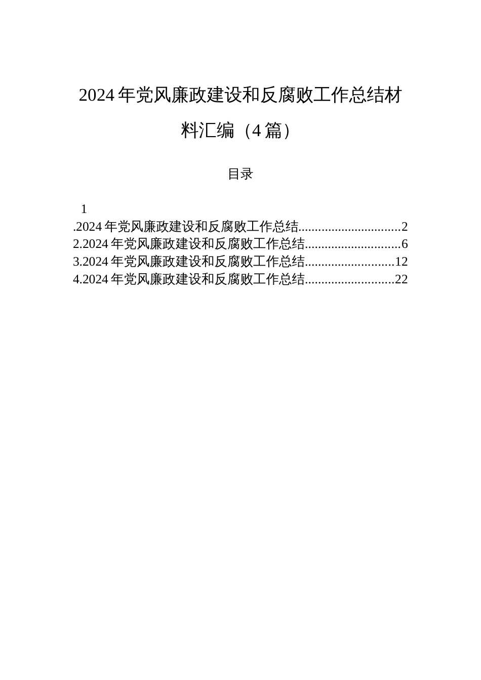 2024年党风廉政建设和反腐败工作总结材料汇编（4篇）_第1页