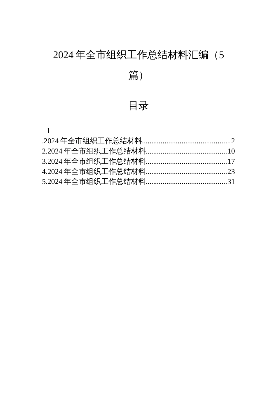 2024年全市组织工作总结材料汇编（5篇）_第1页