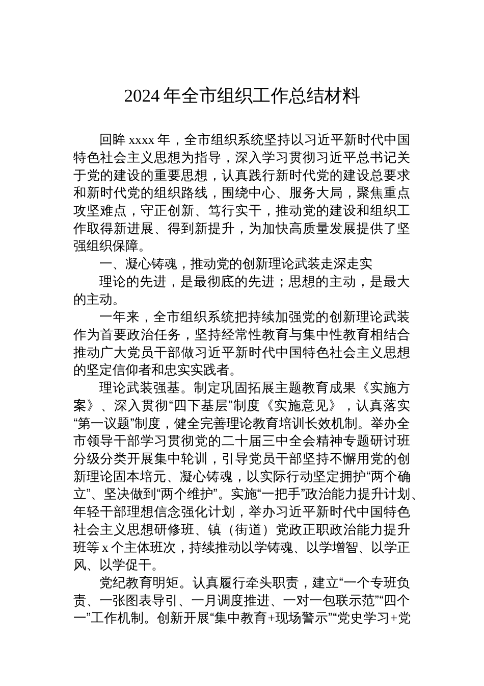 2024年全市组织工作总结材料汇编（5篇）_第2页