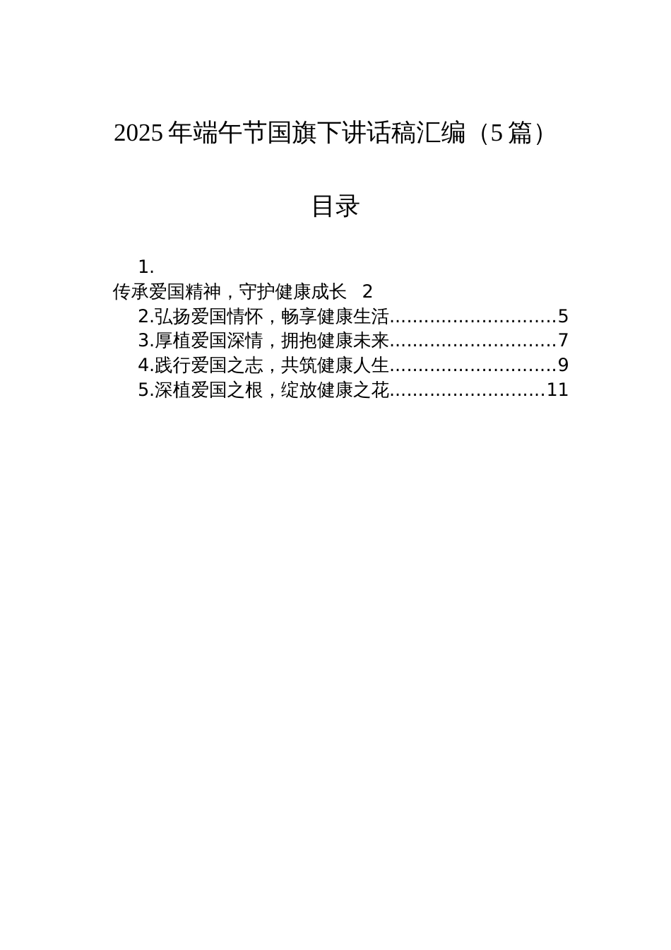 2025年端午节国旗下讲话稿汇编（5篇）_第1页