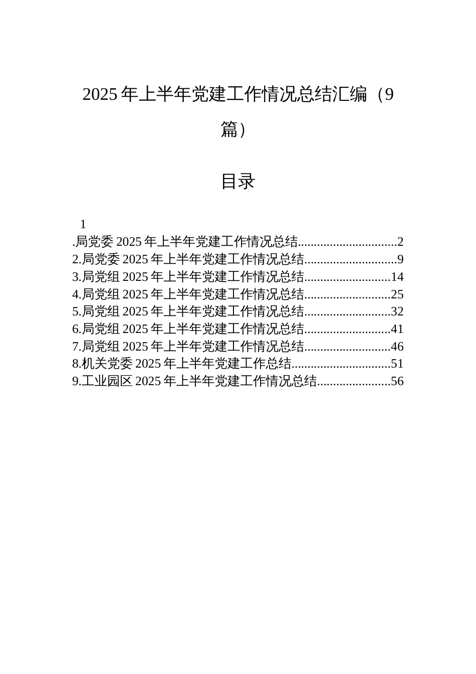 2025年上半年党建工作情况总结汇编（9篇）_第1页