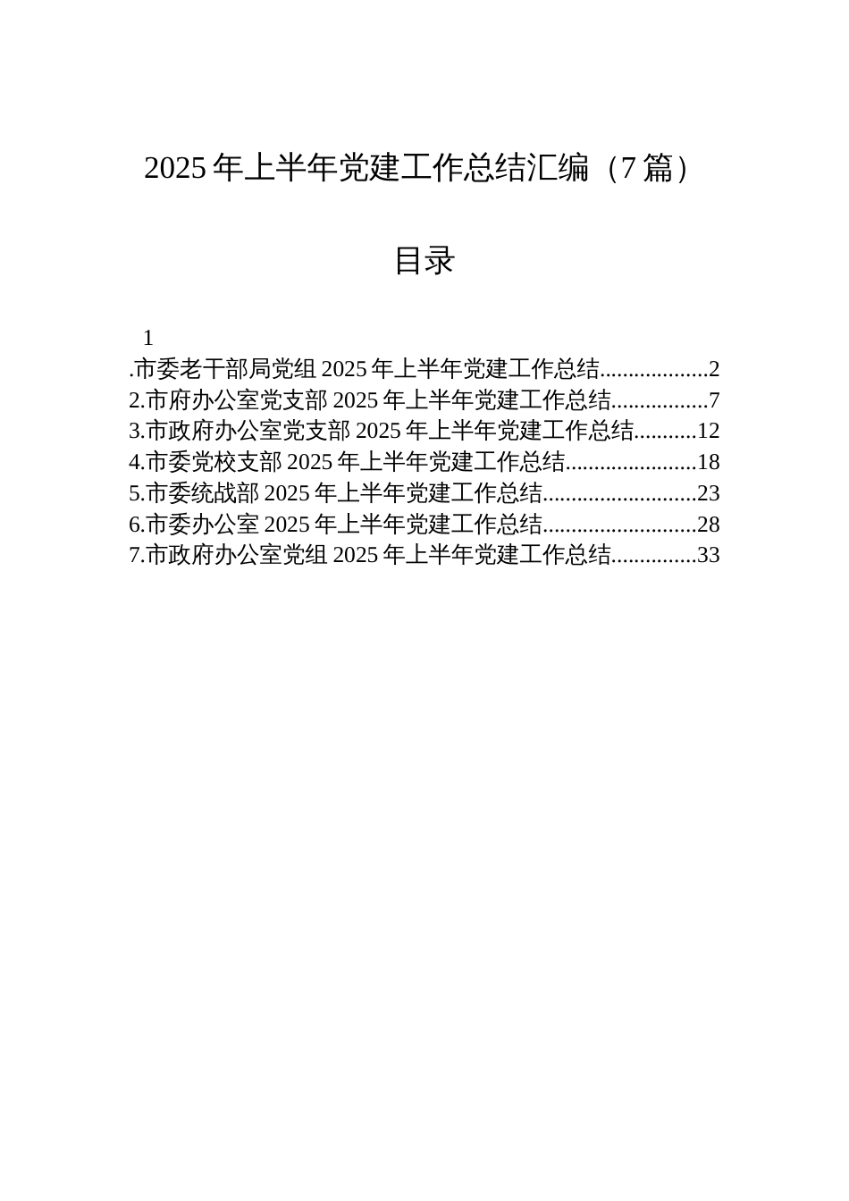 2025年上半年党建工作总结汇编（7篇）_第1页