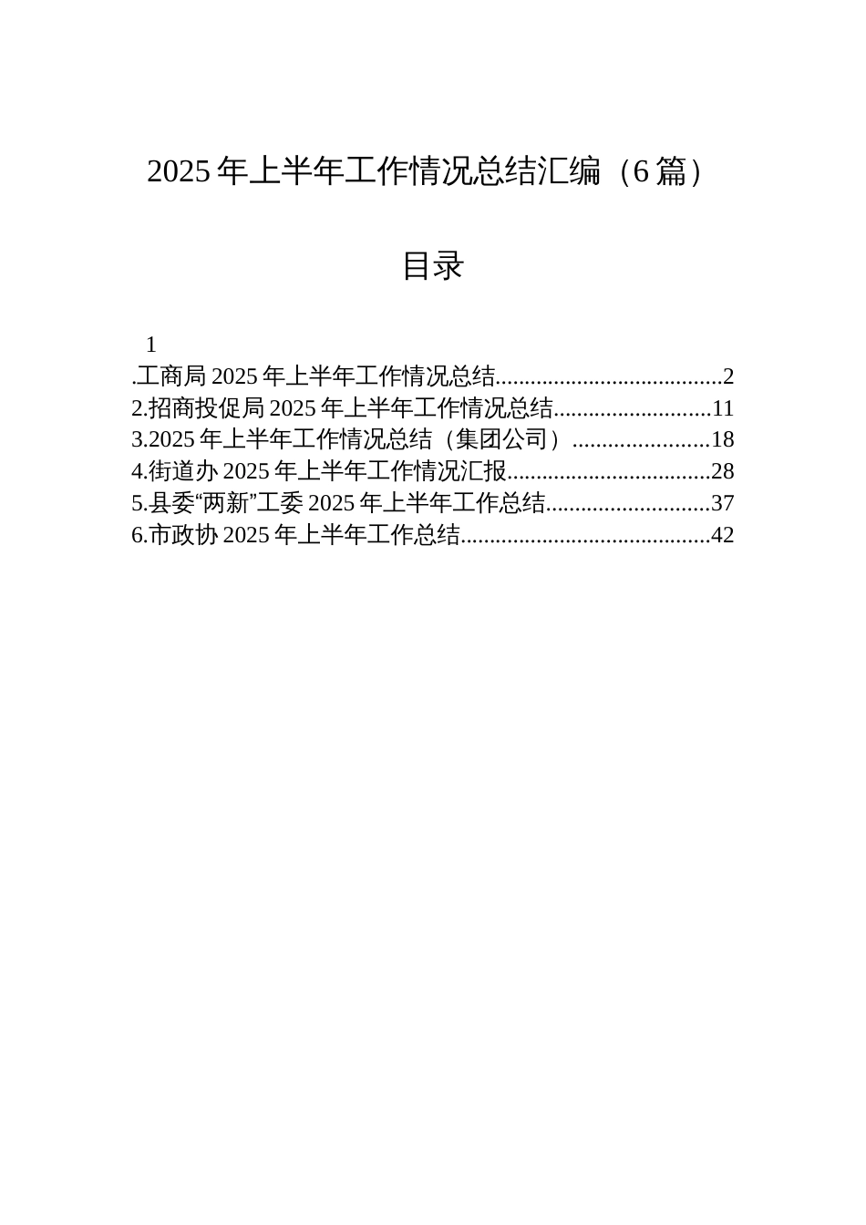 2025年上半年工作情况总结汇编（6篇）_第1页