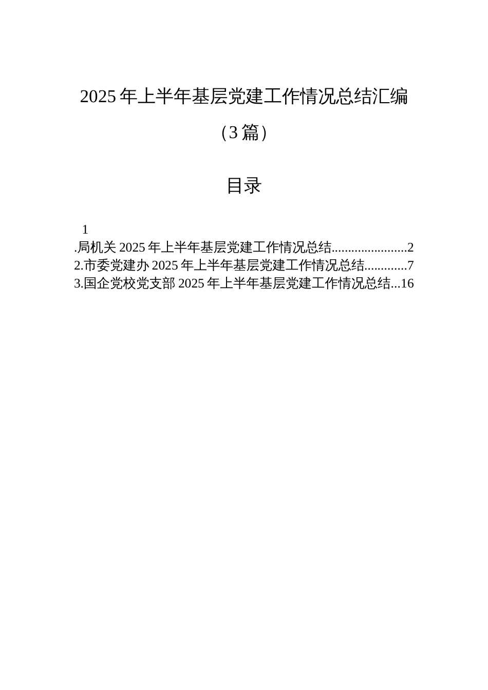 2025年上半年基层党建工作情况总结汇编（3篇）_第1页