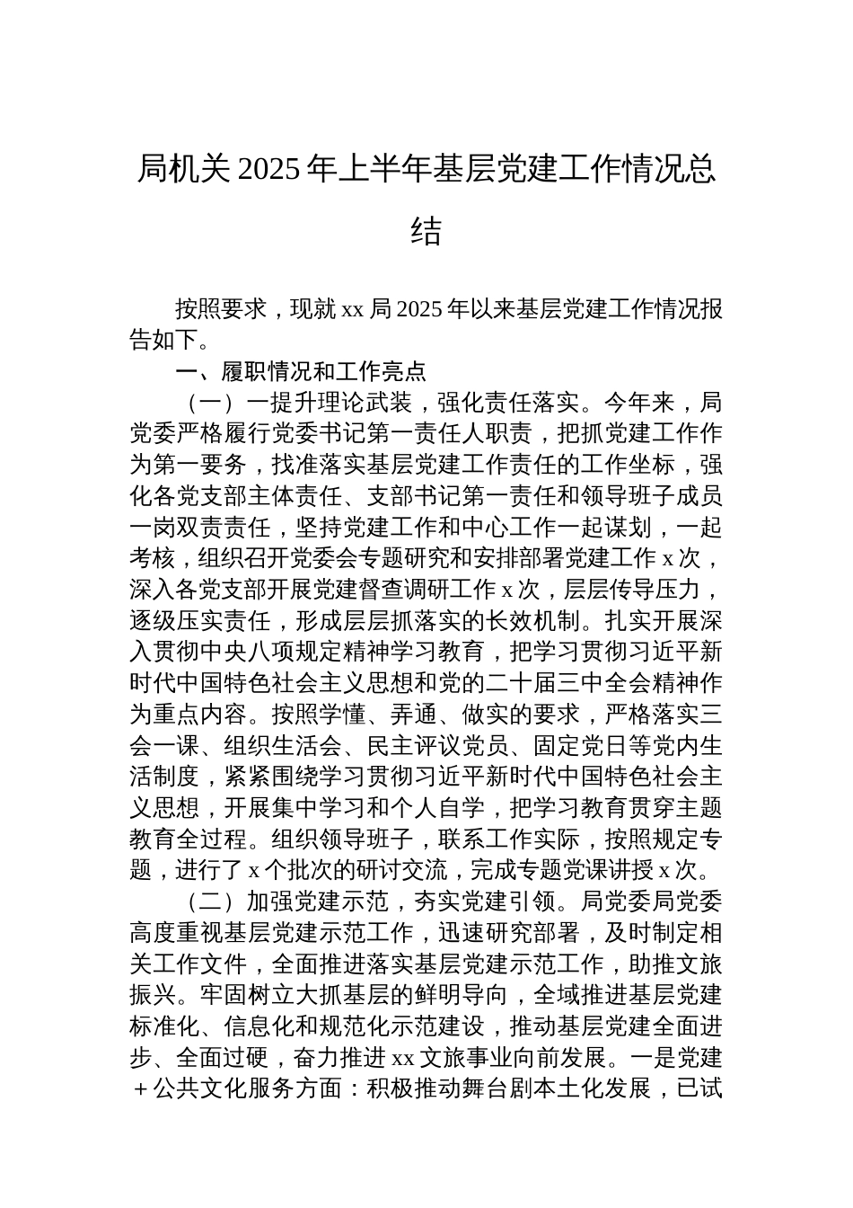 2025年上半年基层党建工作情况总结汇编（3篇）_第2页