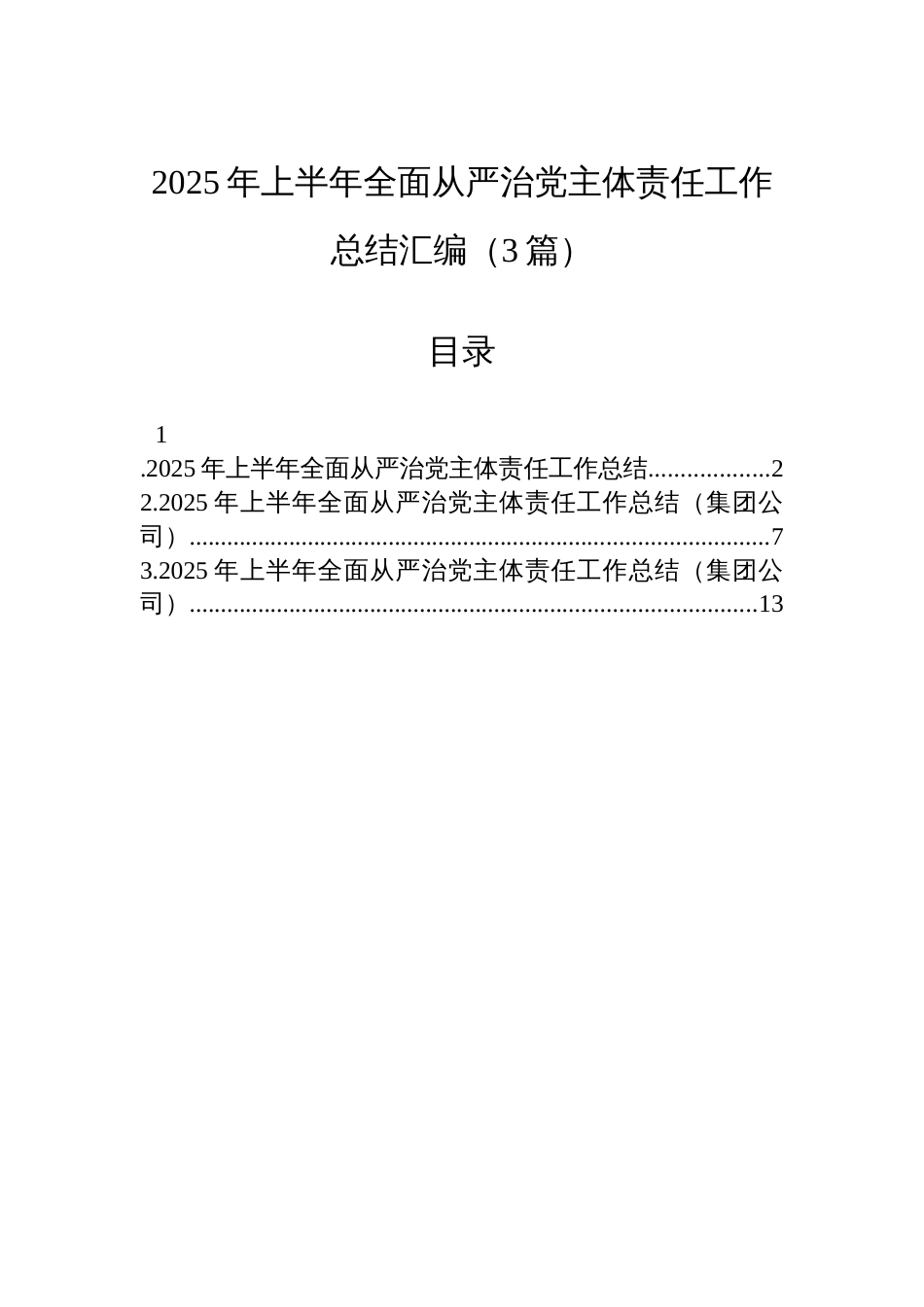2025年上半年全面从严治党主体责任工作总结汇编（3篇）_第1页