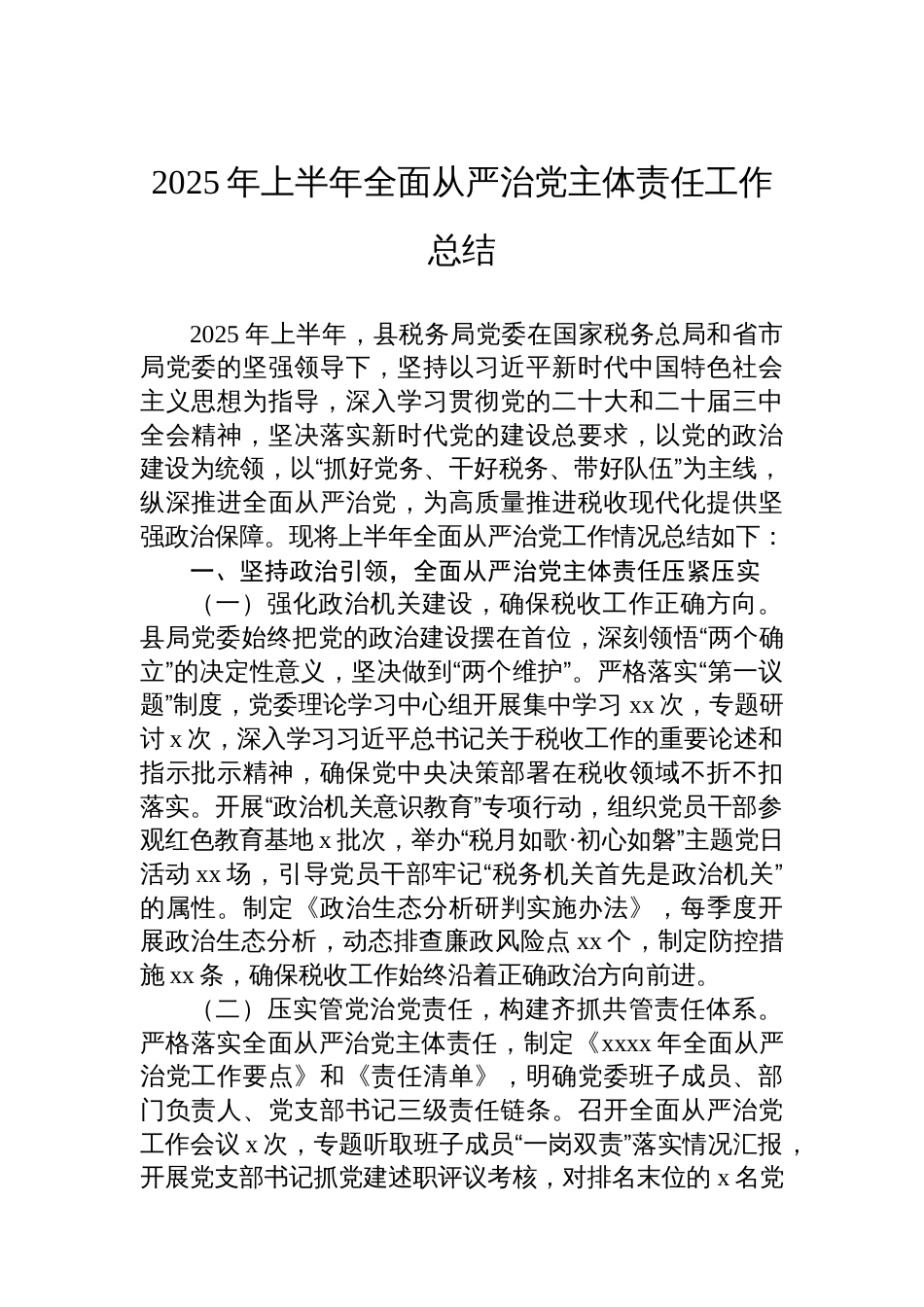 2025年上半年全面从严治党主体责任工作总结汇编（3篇）_第2页