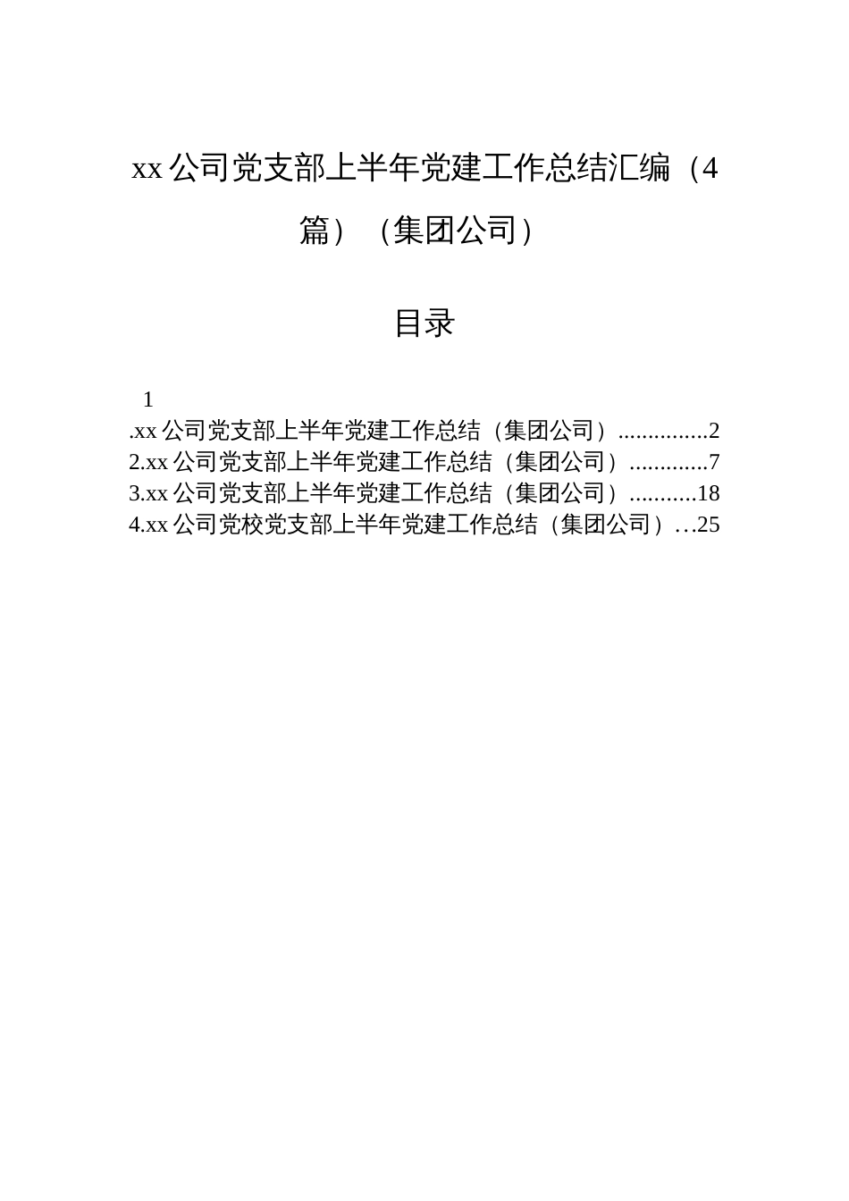 xx公司党支部上半年党建工作总结汇编（4篇）（集团公司）_第1页