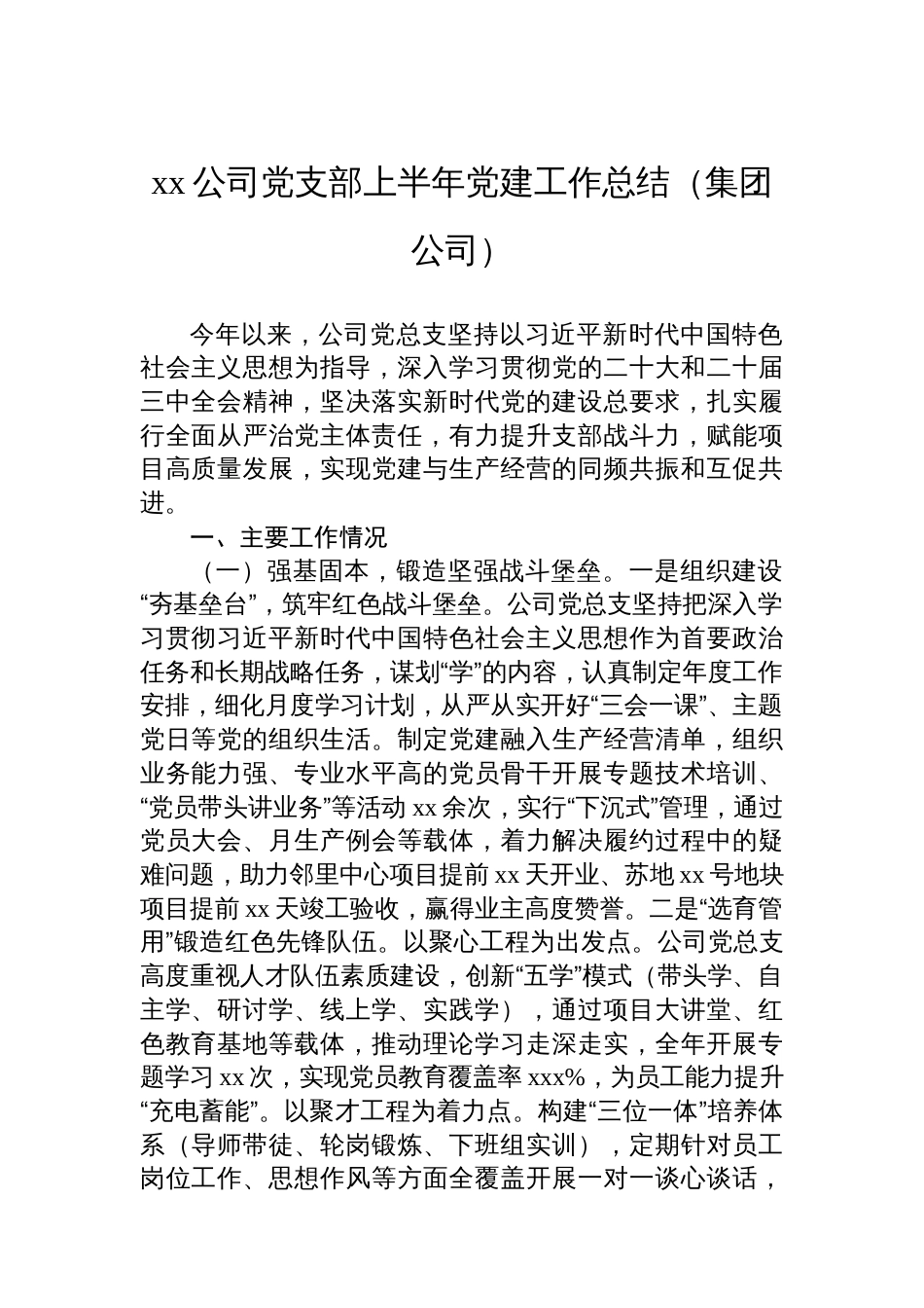 xx公司党支部上半年党建工作总结汇编（4篇）（集团公司）_第2页