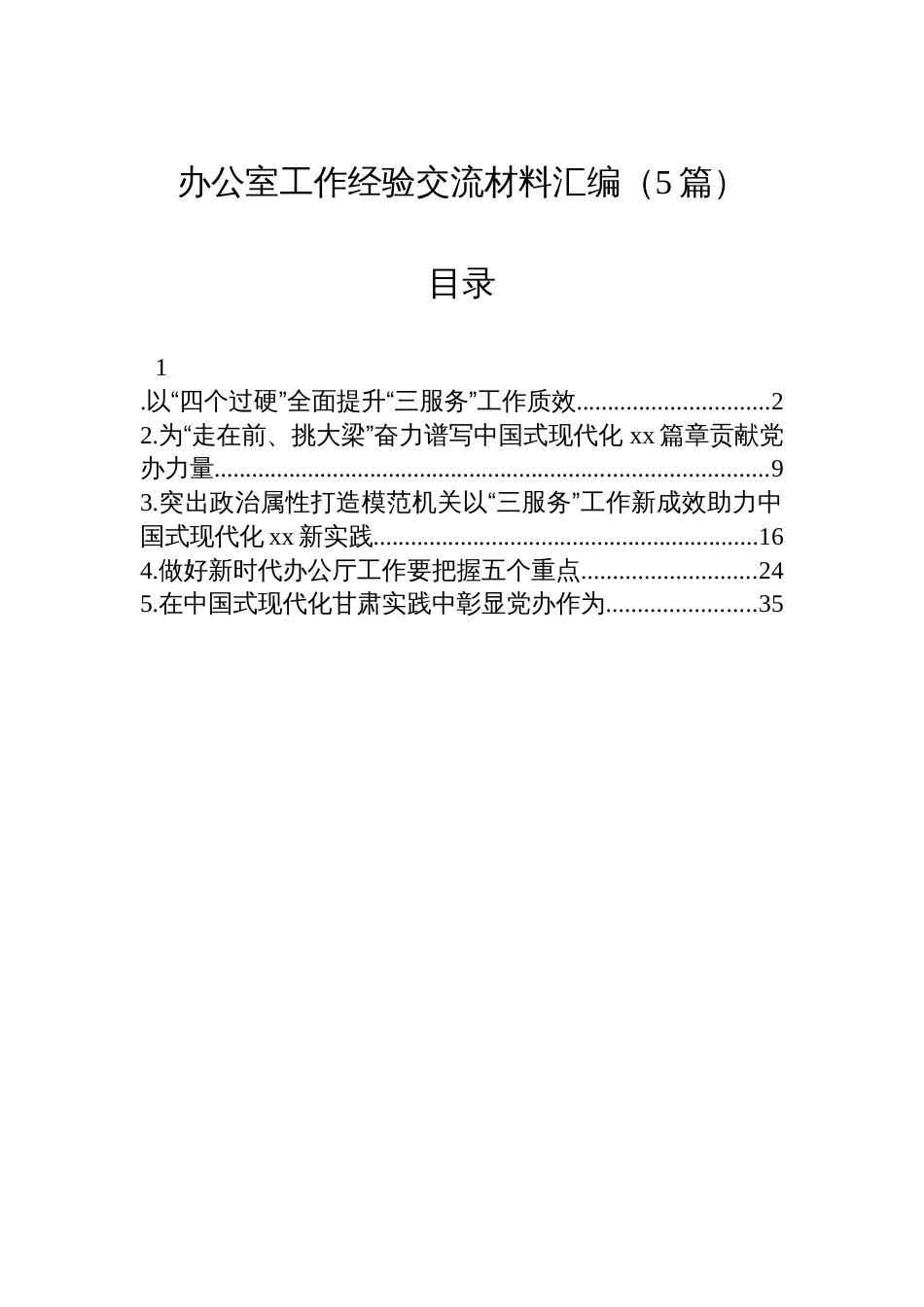 办公室工作经验交流材料汇编（5篇）_第1页