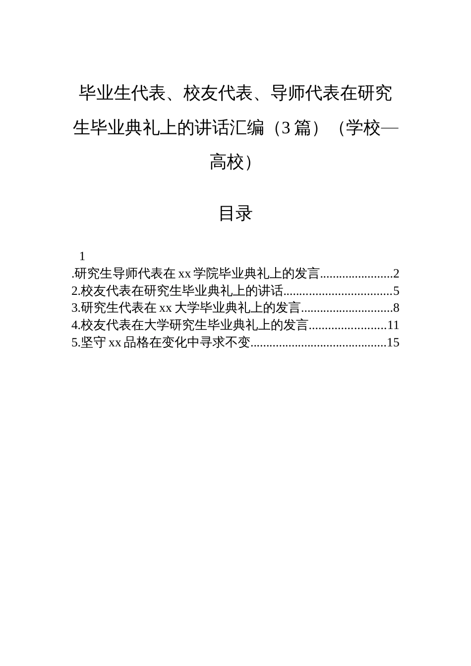 毕业生代表、校友代表、导师代表在研究生毕业典礼上的讲话汇编（3篇）（学校—高校）_第1页