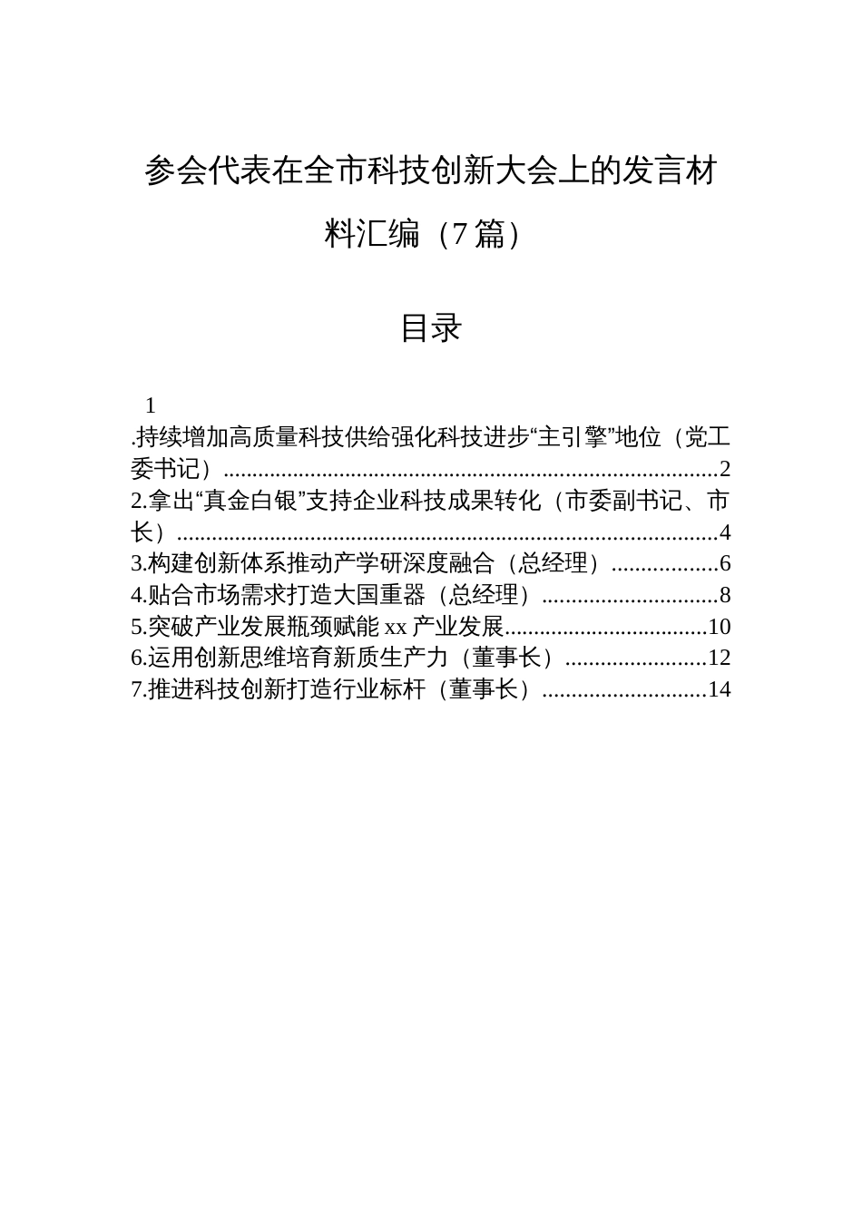 参会代表在全市科技创新大会上的发言材料汇编（7篇）_第1页