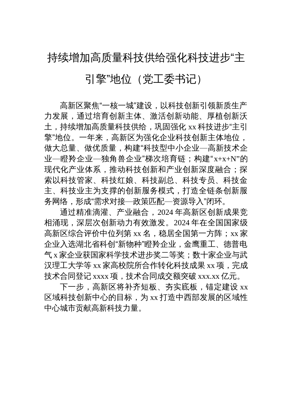参会代表在全市科技创新大会上的发言材料汇编（7篇）_第2页