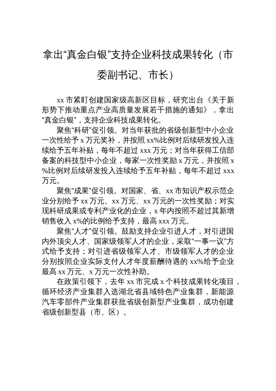 参会代表在全市科技创新大会上的发言材料汇编（7篇）_第3页