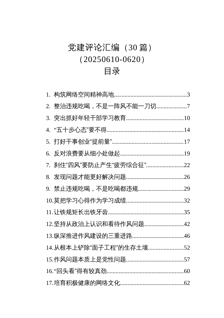 党建评论汇编（30篇）（20250610-0620）_第1页