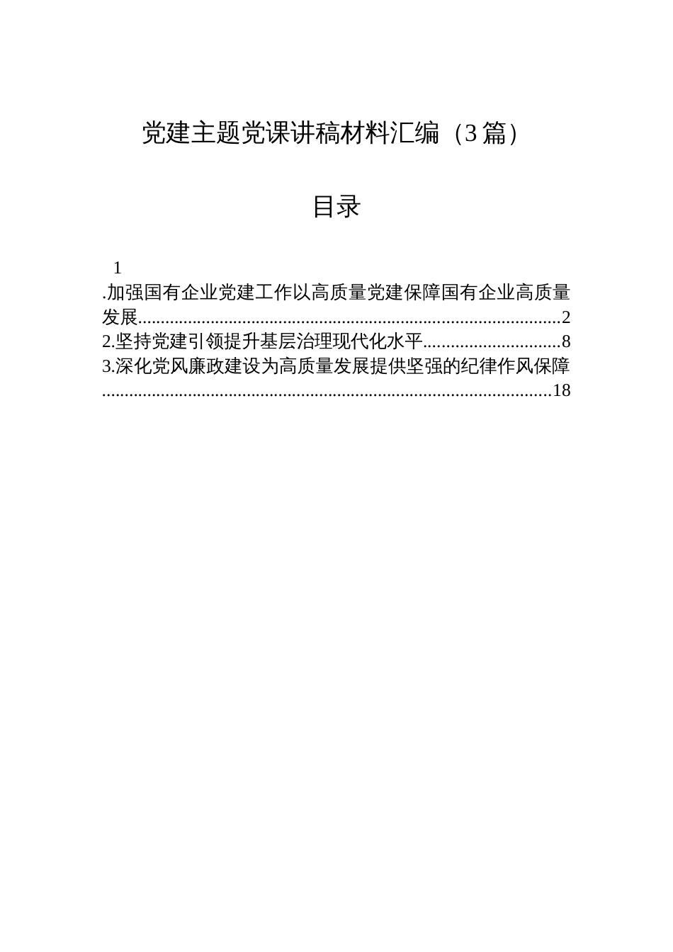 党建主题党课讲稿材料汇编（3篇）_第1页