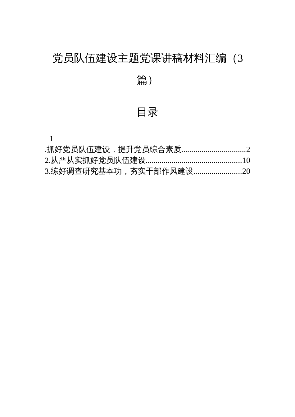 党员队伍建设主题党课讲稿材料汇编（3篇）_第1页