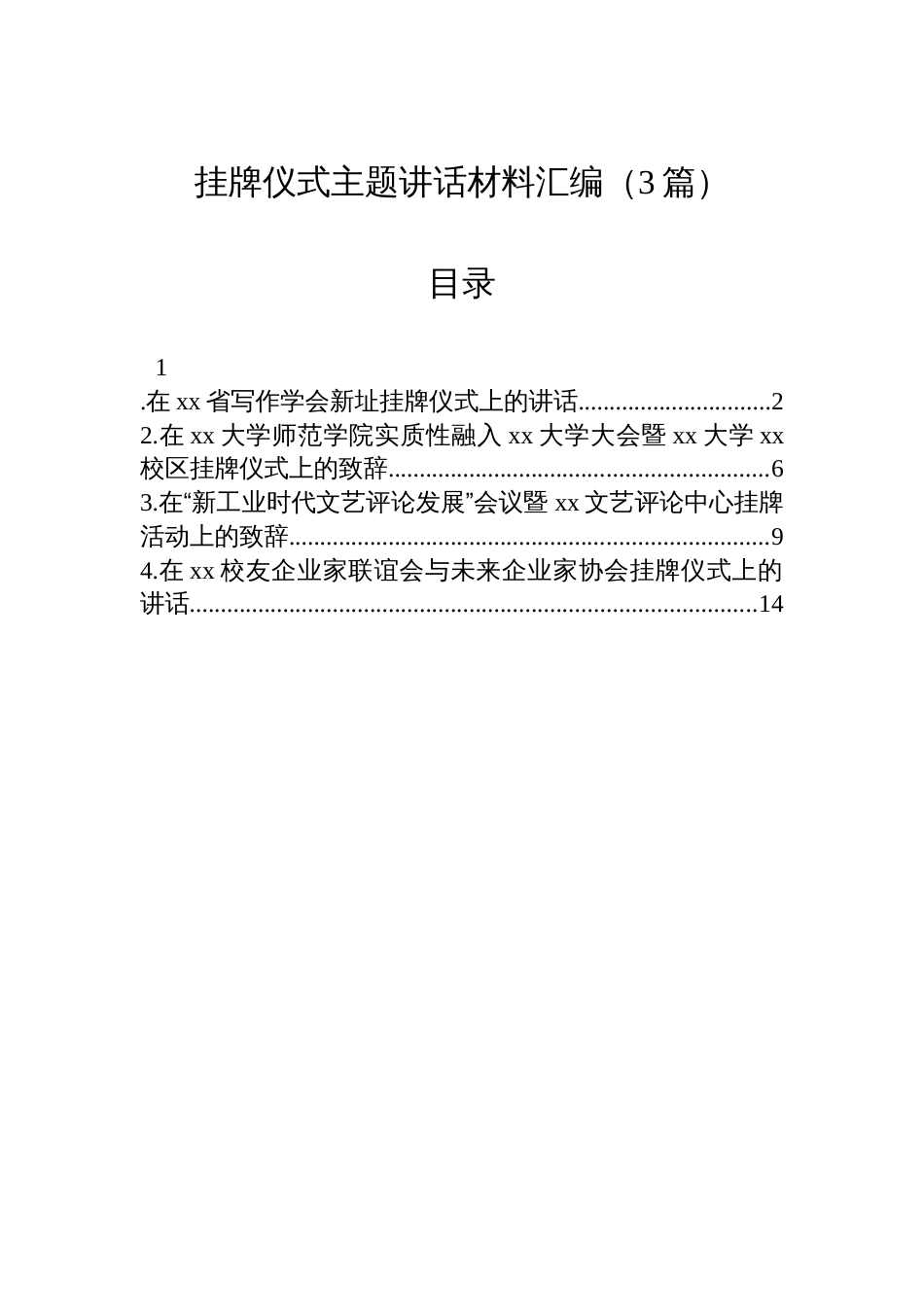 挂牌仪式主题讲话材料汇编（3篇）_第1页
